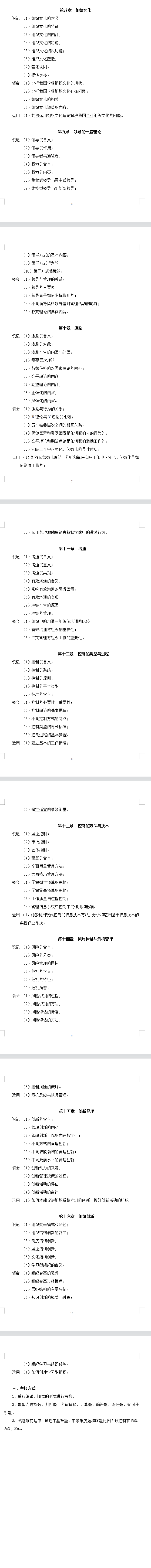 2022年湖南第一师范学院专升本《管理学》考试大纲