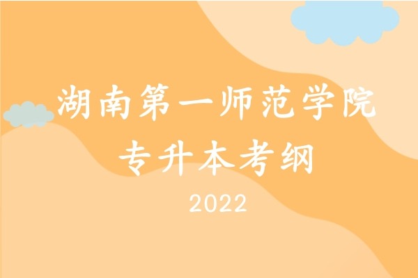 2022年湖南第一师范学院专升本《管理学》考试大纲