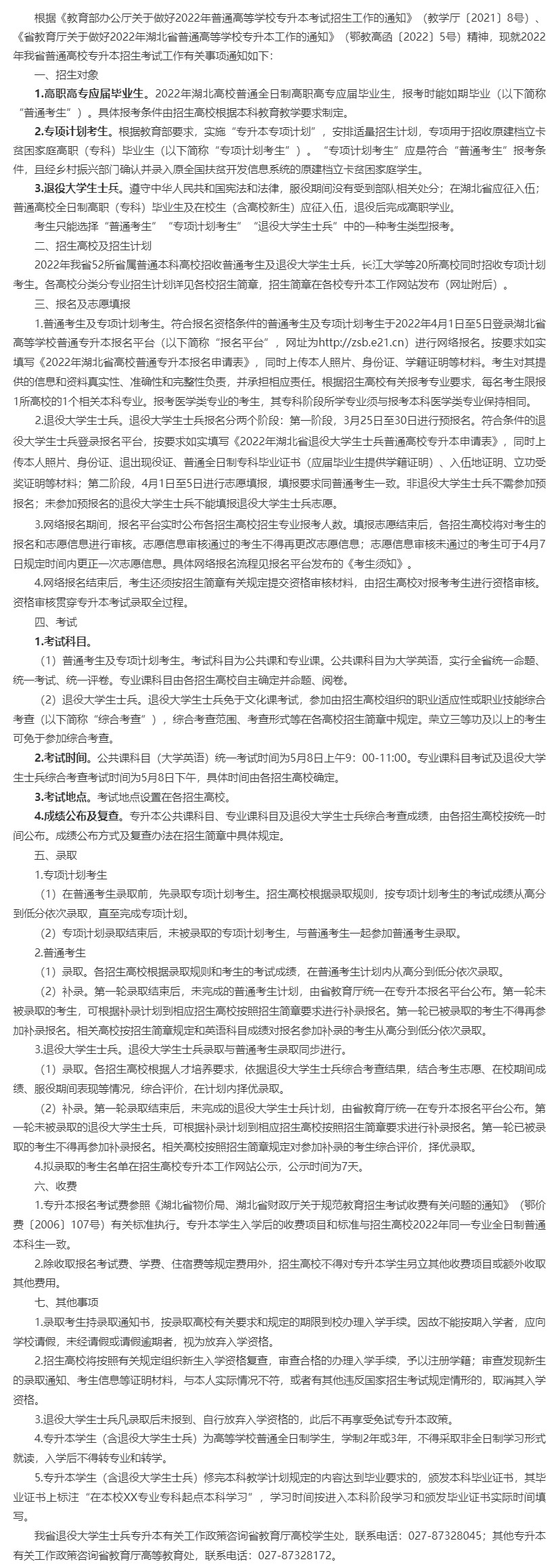 关于2022年湖北省普通高校专升本招生考试有关事项的通知：