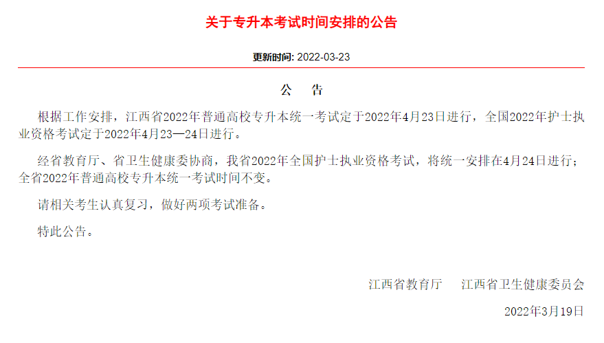2022年江西专升本考试时间安排的公告