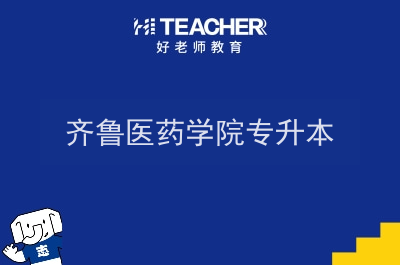 齐鲁医药学院专升本