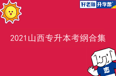 2021山西专升本考纲合集