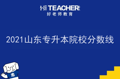 2021山东专升本院校分数线