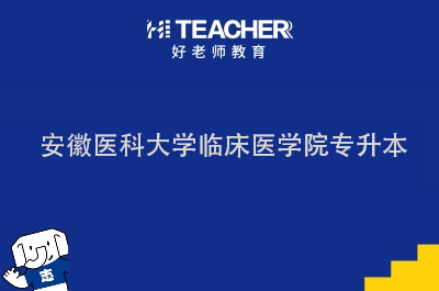 安徽医科大学临床医学院专升本