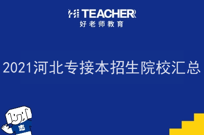 2021河北专接本招生院校汇总