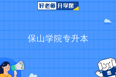 保山学院专升本