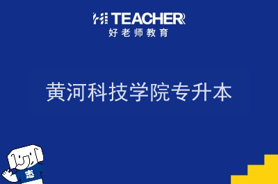 黄河科技学院专升本