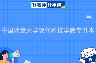 中国计量大学现代科技学院专升本