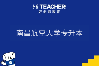 南昌航空大学专升本