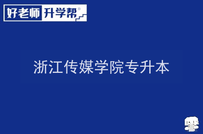 浙江传媒学院专升本