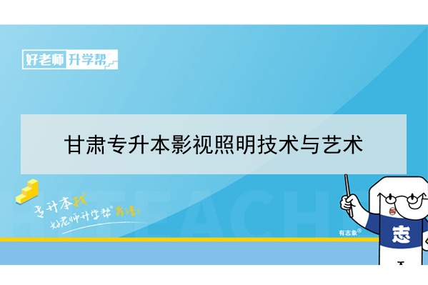 2022年甘肅影視動畫專升本可以報考院校及專業(yè)有哪些？