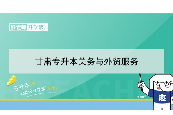 2022年甘肃古建筑工程技术专升本可以报考本科院校及专业有哪些？