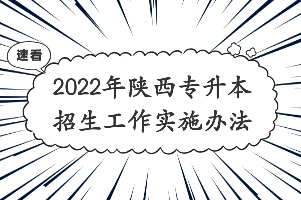2022年陕西专升本招生工作实施办法公布!4月11日开始报名!