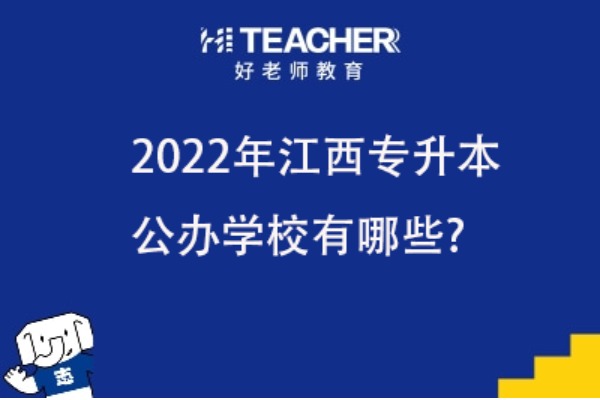 2022年江西专升本公办学校有哪些?