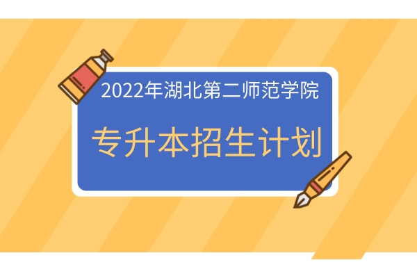 湖北第二师范学院专升本招生计划