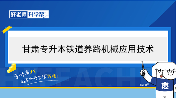 2022年甘肅鐵道養(yǎng)路機(jī)械應(yīng)用技術(shù)專(zhuān)升本可以報(bào)考院校及專(zhuān)業(yè)有哪些？