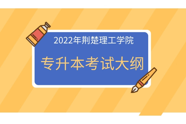 荆楚理工学院专升本考试大纲