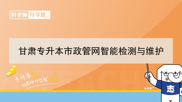 2022年市政管網(wǎng)智能檢測與維護(hù)專升本可以報考院校及專業(yè)有哪些？