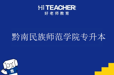 黔南民族师范学院专升本