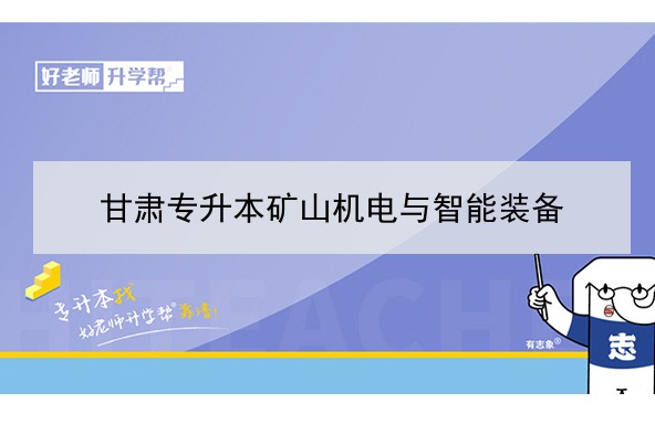 2022年甘肃矿山机电与智能装备专升本可以报考院校及专业有哪些？