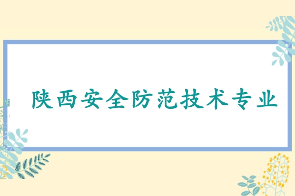 2022年陜西安全防范技術(shù)專升本可以報(bào)考哪些本科學(xué)校及專業(yè)?