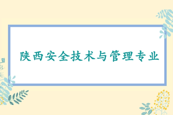 2022年陜西安全技術(shù)與管理專升本可以報(bào)考哪些本科學(xué)校及專業(yè)?