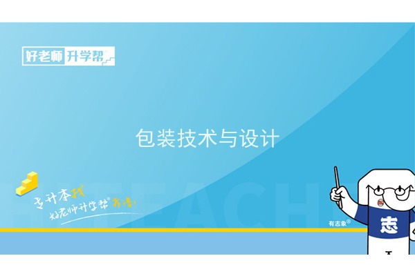 2022年陕西包装技术与设计专升本可以报考哪些本科学校及专业?