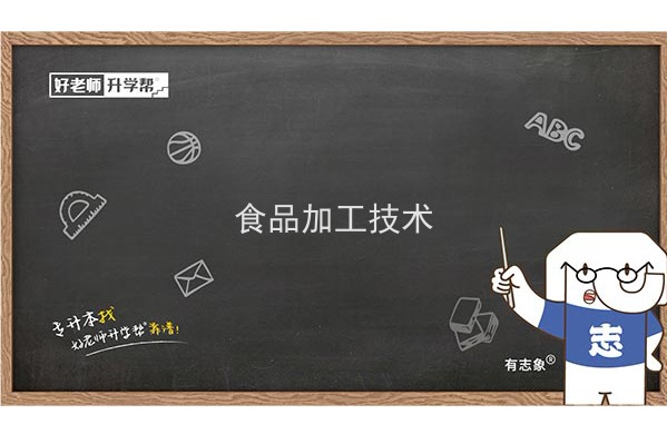 2022年陕西食品加工技术专升本可以报考院校及专业有哪些？