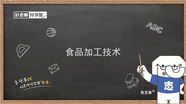 2022年陕西食品加工技术专升本可以报考院校及专业有哪些？