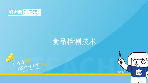 2022年陕西食品检测技术专升本可以报考院校及专业有哪些？