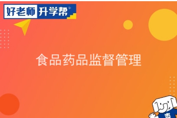 2022年陕西食品药品监督管理专升本可以报考院校及专业有哪些？