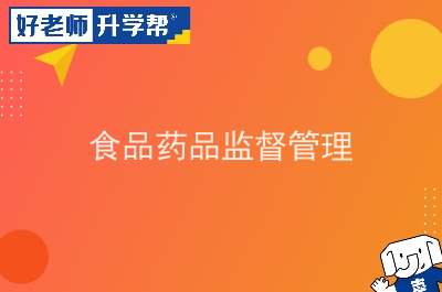 2022年陕西食品药品监督管理专升本可以报考院校及专业有哪些？