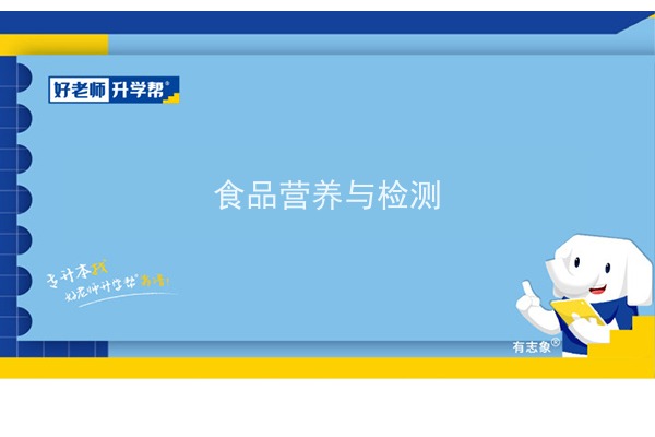 2022年陕西食品营养与检测专升本可以报考院校及专业有哪些？