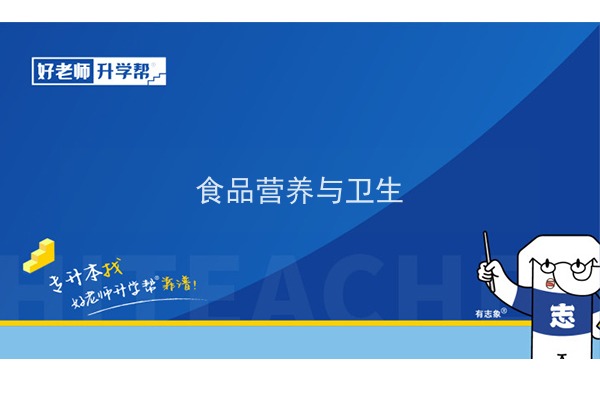 2022年陕西食品营养与卫生专升本可以报考院校及专业有哪些？