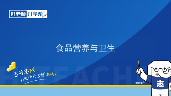 2022年陕西食品营养与卫生专升本可以报考院校及专业有哪些？