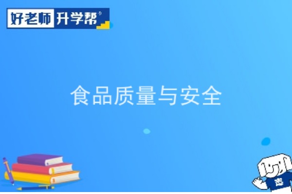 2022年陕西食品质量与安全专升本可以报考院校及专业有哪些？