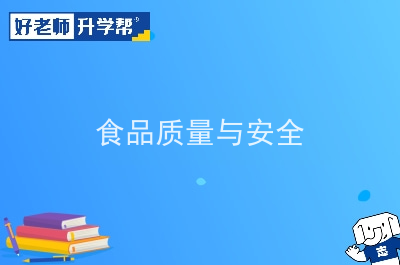 2022年陕西食品质量与安全专升本可以报考院校及专业有哪些？