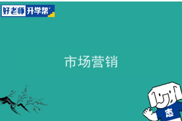 2022年陕西市场营销专升本可以报考院校及专业有哪些？