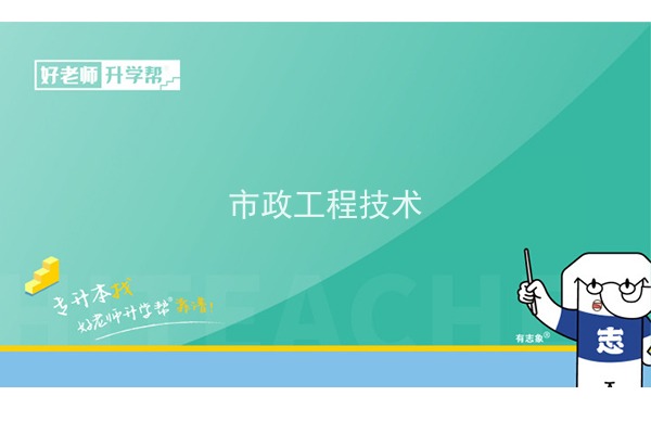 2022年陕西市政工程技术专升本可以报考院校及专业有哪些？