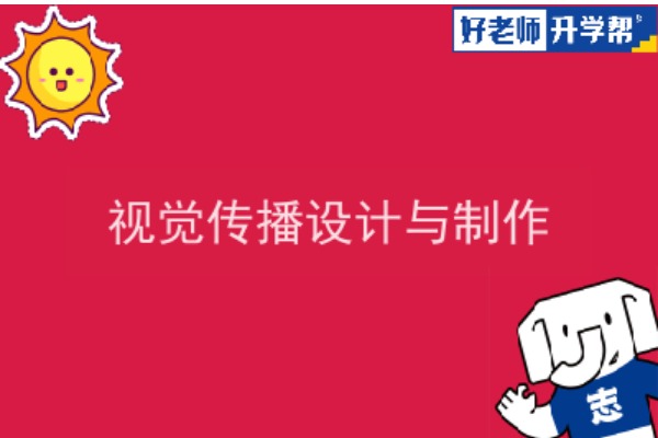 2022年陕西视觉传播设计与制作专升本可以报考院校及专业有哪些？