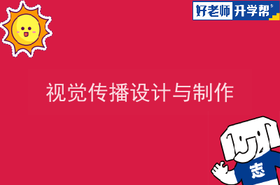 2022年陕西视觉传播设计与制作专升本可以报考院校及专业有哪些？