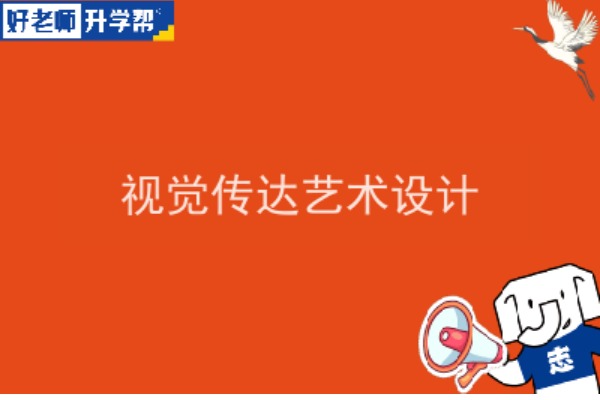 2022年陕西视觉传达艺术设计专升本可以报考院校及专业有哪些？