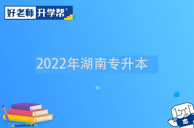 2022年湖南专升本