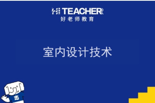 2022年陕西室内设计技术专升本可以报考院校及专业有哪些？