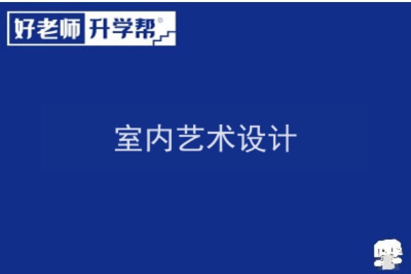 2022年陕西室内艺术设计专升本可以报考院校及专业有哪些？