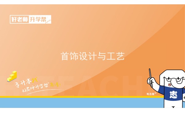 2022年陕西首饰设计与工艺专升本可以报考院校及专业有哪些？