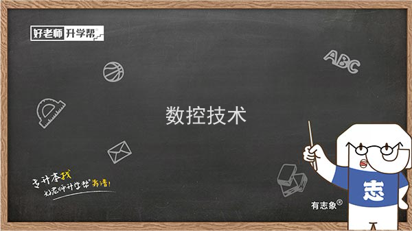 2022年陕西数控技术专升本可以报考院校及专业有哪些？