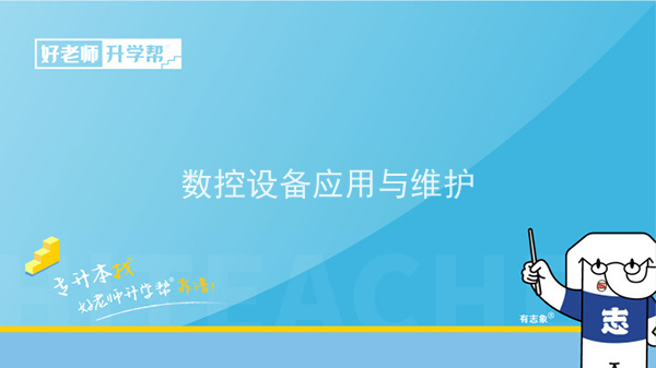 2022年陕西数控设备应用与维护专升本可以报考院校及专业有哪些？