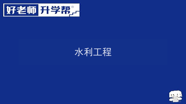 2022年陕西水利工程专升本可以报考院校及专业有哪些？