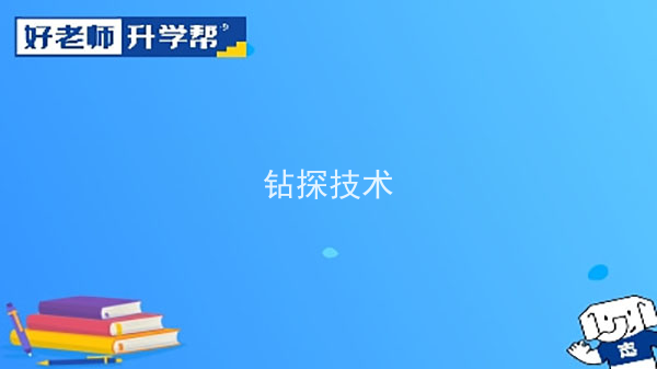 2022年陕西钻探技术专升本可以报考本科院校及专业有哪些？